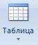 На слайде размешены кнопки для быстрой вставки объектов Чтоб вставить на слайде таблицу необходимо н