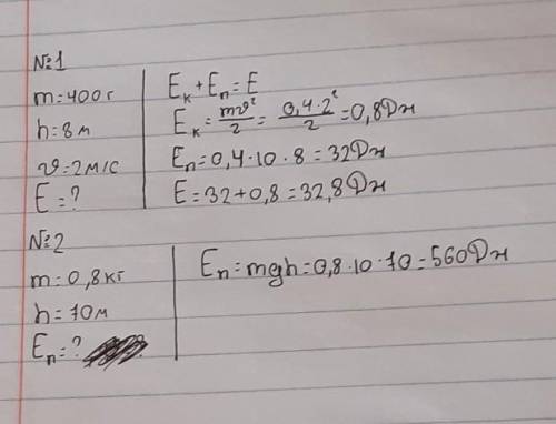 Номер 1. Какой энергией будет обладать тело массой 400 г, летящее на высоте 8 м со скоростью 2 м/с.