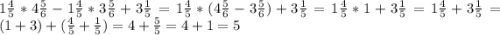 1\frac{4}{5} *4\frac{5}{6} -1\frac{4}{5} *3\frac{5}{6} +3\frac{1}{5} =1\frac{4}{5} *(4\frac{5}{6} -3\frac{5}{6} )+3\frac{1}{5} =1\frac{4}{5} *1+3\frac{1}{5} =1\frac{4}{5} +3\frac{1}{5}=(1+3)+(\frac{4}{5} +\frac{1}{5} )=4+\frac{5}{5}=4+1=5