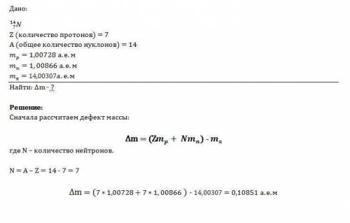 Определите дефект масс 14 7N. масса ядра изотопа 13,99923 а.е.м..