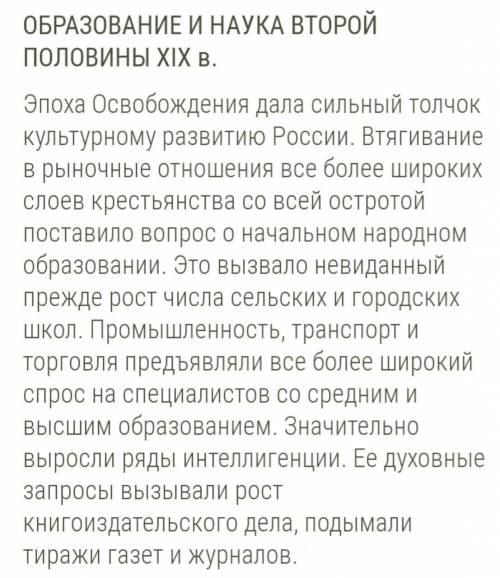 Задание 2. Назовите особенности развития образования и во второйполотне XIX века​