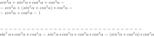 sin^2\alpha+sin^2\alpha*cos^2\alpha+cos^4\alpha= \\=sin^2\alpha+(sin^2\alpha+cos^2\alpha)*cos^2\alpha=\\=sin^2\alpha+cos^2\alpha = 1\\\\\\--------------------------------\\\sin^2\alpha * cos^2\alpha+cos^4\alpha=sin^2\alpha * cos^2\alpha+cos^2\alpha*cos^2\alpha=(sin^2\alpha+cos^2\alpha)*cos^2\alpha\\