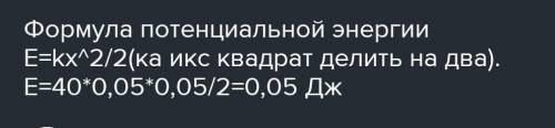 Пружину динамометра сжали на 5 см, жесткость пружины 400 Н/м. Чему равна потенциальная энергия растя