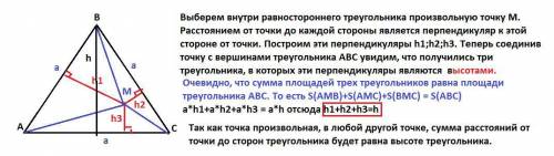 Геометрия Описание ситуации В равностороннем треугольнике произвольно отмечаем внутреннюю точку и п