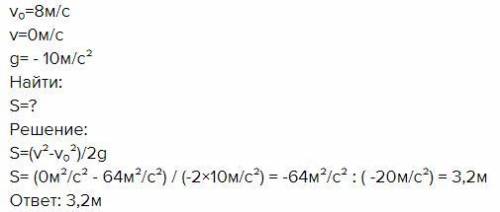 Тело подкинули вверх ,придав ему скорость движения 8 м/с . До какой высоты поднимается тело ?