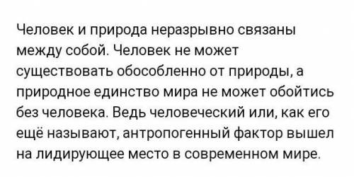 Сочинение по родному языку на тему ,,Как взаимосвязанны природа и человек? Сочинение должно быть не