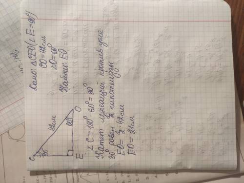 В прямоугольном треугольнике СЕО гипотенуза СО равна 42 см, О = 60˚. Найти катет ЕО. можно с дано и