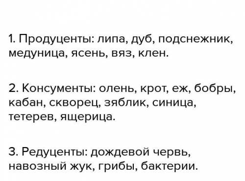 Определите правильный ряд последовательности компонентов в экосистеме . Определить продуценты консум