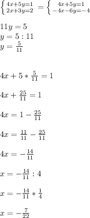 \left \{ {{4x+5y=1} \atop {2x+3y=2}} \right. =\left \{ {{4x+5y=1} \atop {-4x-6y=-4}} \right. \\\\11y=5\\y=5:11\\y=\frac{5}{11}\\\\\\4x+5*\frac{5}{11}=1\\\\ 4x+\frac{25}{11}=1\\\\ 4x=1-\frac{25}{11}\\\\ 4x=\frac{11}{11}-\frac{25}{11}\\\\ 4x=-\frac{14}{11}\\\\ x=-\frac{14}{11}:4\\\\x=-\frac{14}{11}*\frac{1}{4}\\\\ x=-\frac{7}{22}