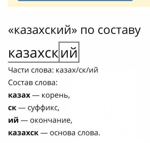 1. Морфемный разбор: казахстанских 2.Словообразовательный разбор: казахстанских