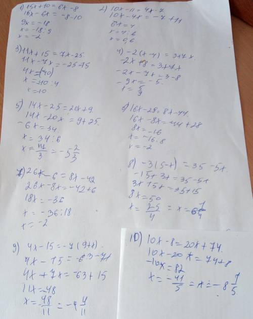 Решить уравнения: 1) 15x + 10 = 6x − 8 2) 10x - 11 = 4x − 7 3) 11x + 15 = 7x − 25 4) -2(x − 4) = 3 +