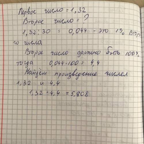 Первое число состовляет 1,32. что состовляет 30% 2 числа. найдите произведение 1 и 2 числа.