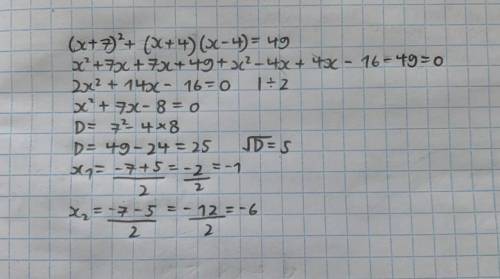 АЛГЕБРА 8 КЛАСС, (Х+7)^2+(х+4)(х-4)=49