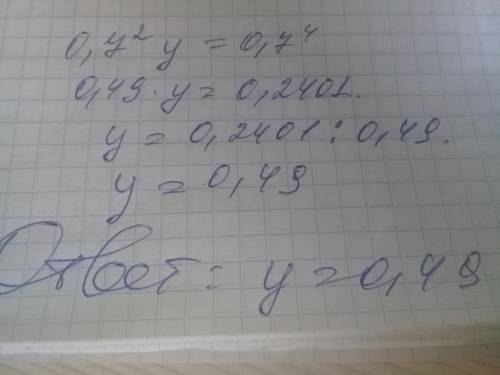 Решите уравнение 0,7^2•y= 0,7^4