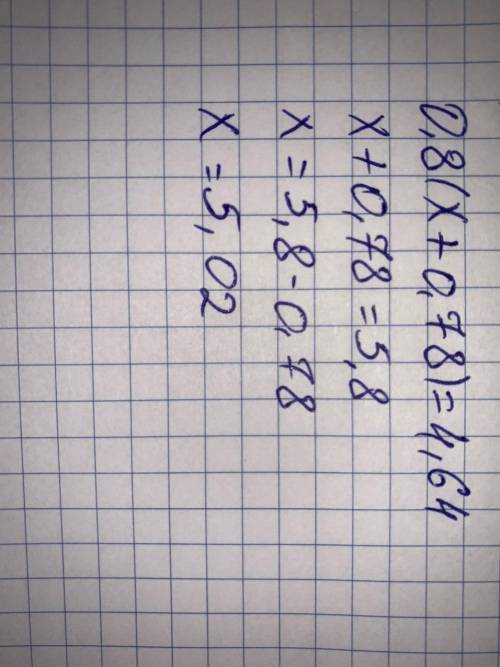 Решите уровнение 0,8(х+0,78)=4,64