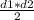 \frac{d1*d2}{2}