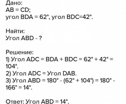 В трапеции ABCDAB=CD, угол BDA =21° и угол BDC=104°. Найдите угол АВD. ответ дайте в гр