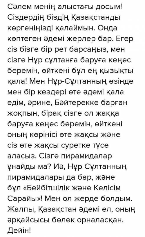 Написать другу письмо которое живет в другой стране 70 слов на казахском​