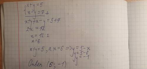 Решите систему уравнений сложения :{x+y=5 {x-y=7