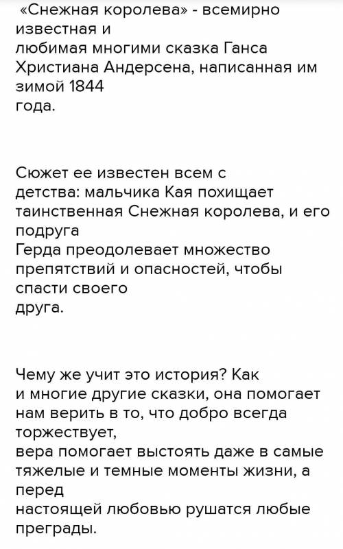 Сказка Снежная Королева. Что хотел сказать читателям своей сказкой Андерсен? Как вы понимаете концов