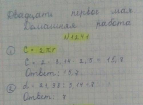 1)Радиус окружности равен 2 , 5 см. Найдите длину окружности на окружности. 2)Длина окружности равна