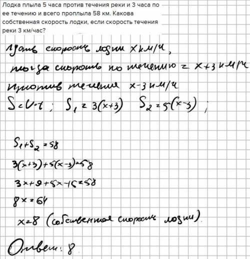 Лодка плыла 5 часа против течения реки и 3 часа по ее течению и всего проплыла 58 км. Какова собстве