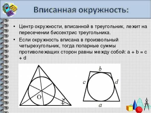 1 зад. Касательная к окружности и ее свойства.Вы должны найти угол треугольника. *чему равна сумма у