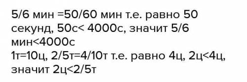 Порівняй величини 3/5 т 400г 4/6 хв 2000 с 4 ц 2/5 т