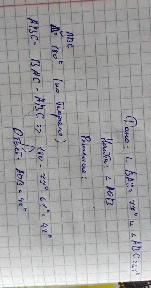 Высоты треугольника пересекаются в точке O.Величина угла ∡ BAC = 77°, величина угла ∡ ABC = 61°.Опре