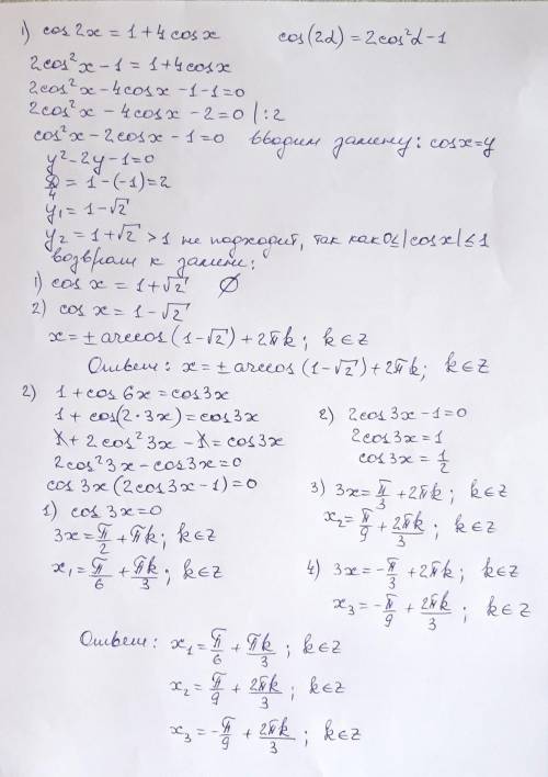 Cos2x=1+4cosx или 1+cos(6x)=cos(3x) (на выбор