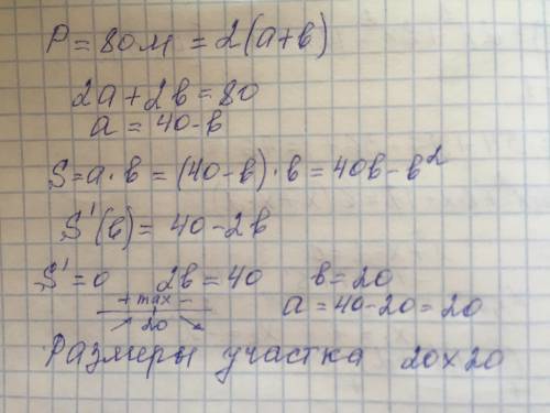 3. Забором длиной 80 м надо огородить прямоугольный участок наибольшей площади. Найдите размеры учас