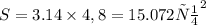 S = 3.14 \times 4,8= 15.072 {см}^{2}