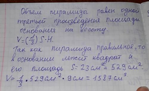 Найти объем правильной треугольной пирамиды, если ее высота равна 9 см, а сторона основания равна 23