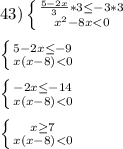 43)\left \{ {{\frac{5-2x}{3} *3\leq -3*3} \atop {x^{2}-8x