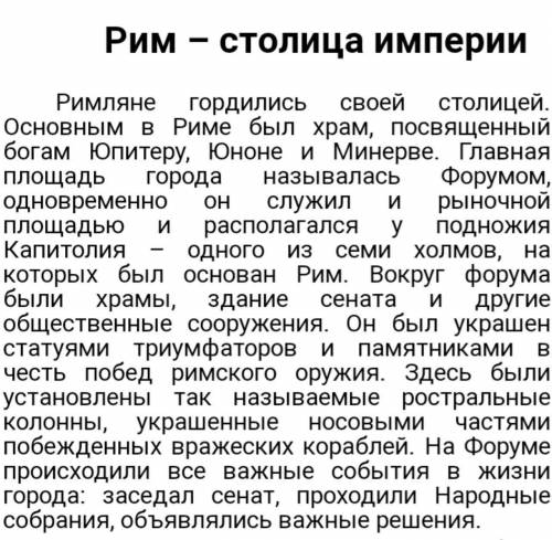 Подготовьте небольшой рассказ по теме: «Рим - столица империи