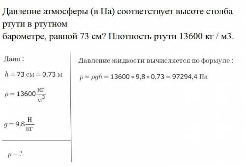 Давление атмосферы (в Па) соответствует высоте столба ртути в ртутном барометре, равной 73 см? Плотн
