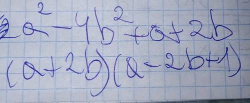 A2^2-4b^2+a+2d разложить многочлен на множители