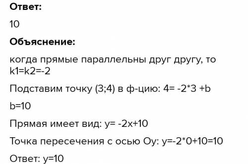 Прямая у = кх + b проходит через точку (3;4) и параллельна прямой у = - 2x + 3. Найти ординату точки