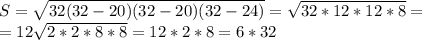 S = \sqrt{32(32-20)(32-20)(32-24)} = \sqrt{32*12*12*8} =\\=12\sqrt{2*2*8*8} = 12*2*8= 6*32