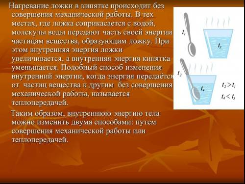 Металлическая ложка нагрелась в горячем чае. Как изменилась кинетическая энергия движения частиц лож