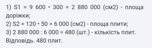 Прямокутні плити для покриття доріжки мають розміри 120 см і50 см. Скільки знадобитьсятаких плит, що