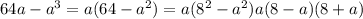 64a-a^{3} = a(64-a^{2})=a(8^{2}-a^{2})a(8-a)(8+a)