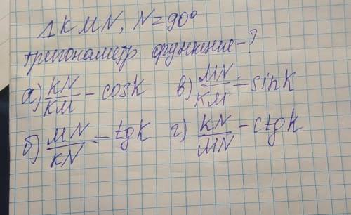 Определите, какая тригонометрическая функция угла K выражается дробью 1)KN/KM, 2)MN/KN, 3) MN/KM, 4)