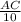 \frac{AC}{10}