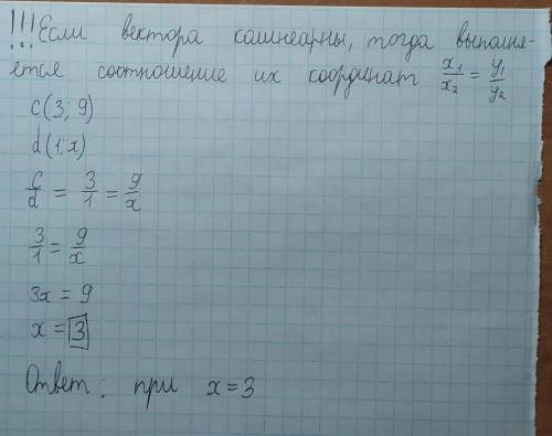 При якому значенні x вектори c(3;9)таd(1; x) колінеарні? а) 1; б) 9; в) -1; г)3.