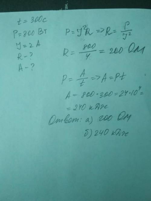 Электрический прибор мощностью 800Вт работает при силе тока 2А. Определите: а) сопротивление прибора