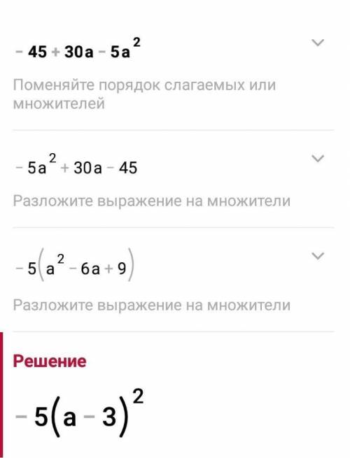 Разложите на множители -45+30а-5а² у выражение а-(18-а)+(-а+12)