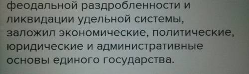 Умоляю Докажите, что Иван III достоин такого титула. Выпишите основные мероприятия его правления, в