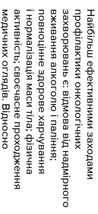 Оцініть важливість профілактики онкологічних захворювань