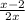 \frac{x-2}{2x}